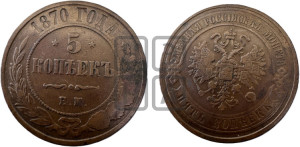 5 копеек 1870 года ЕМ (новый тип, ЕМ, Екатеринбургский двор)