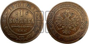 Копейка 1870 года СПБ (новый тип, СПБ, Петербургский двор)