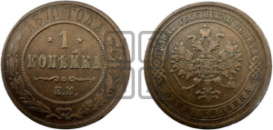 Копейка 1870 года ЕМ (новый тип, ЕМ, Екатеринбургский двор)
