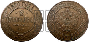 2 копейки 1870 года ЕМ (новый тип, ЕМ, Екатеринбургский двор)