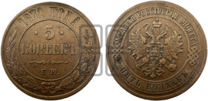 5 копеек 1871 года ЕМ (новый тип, ЕМ, Екатеринбургский двор)