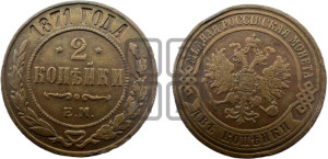 2 копейки 1871 года ЕМ (новый тип, ЕМ, Екатеринбургский двор)