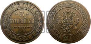 3 копейки 1872 года ЕМ (новый тип, ЕМ, Екатеринбургский двор)