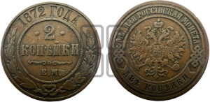 2 копейки 1872 года ЕМ (новый тип, ЕМ, Екатеринбургский двор)