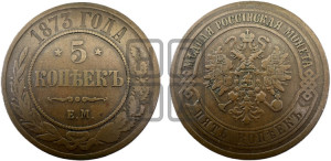 5 копеек 1873 года ЕМ (новый тип, ЕМ, Екатеринбургский двор)