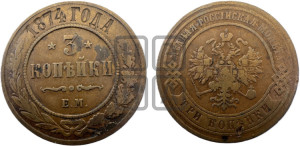 3 копейки 1874 года ЕМ (новый тип, ЕМ, Екатеринбургский двор)