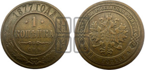Копейка 1877 года СПБ (новый тип, СПБ, Петербургский двор)