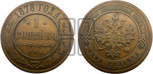 Копейка 1878 года СПБ (новый тип, СПБ, Петербургский двор)