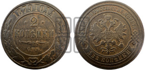 2 копейки 1879 года СПБ (новый тип, СПБ, Петербургский двор)