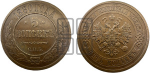 5 копеек 1880 года СПБ (новый тип, СПБ, Петербургский двор)