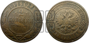 2 копейки 1896 года СПБ