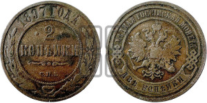 2 копейки 1897 года СПБ