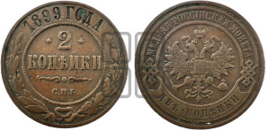 2 копейки 1899 года СПБ