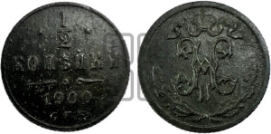 1/2 копейки 1900 года СПБ