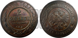 2 копейки 1903 года СПБ