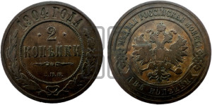 2 копейки 1904 года СПБ