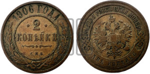 2 копейки 1906 года СПБ