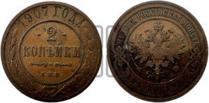2 копейки 1907 года СПБ