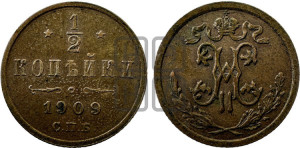 1/2 копейки 1909 года СПБ