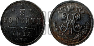 1/2 копейки 1912 года СПБ