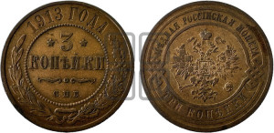 3 копейки 1913 года СПБ