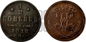 1/2 копейки 1913 года СПБ