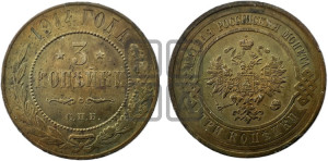 3 копейки 1914 года СПБ