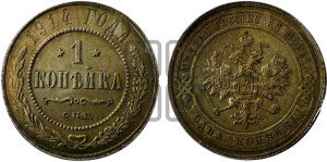 Копейка 1914 года СПБ