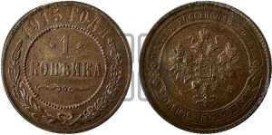 Копейка 1915 года