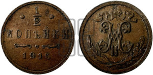 1/2 копейки 1915 года