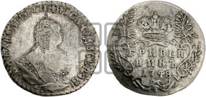 Гривенник 1748 года