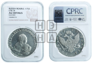 1 рубль 1753 года СПБ / Я I (СПБ под портретом)