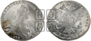 20 копеек 1767 года СПБ (без шарфа на шее)