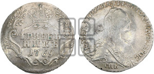 Гривенник 1769 года СПБ (без шарфа на шее)