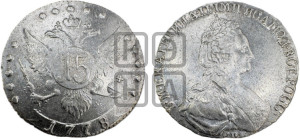 15 копеек 1778 года СПБ (новый тип)