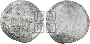 Гривенник 1778 года СПБ (новый тип)
