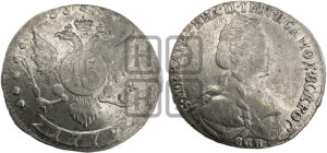 15 копеек 1779 года СПБ (новый тип)