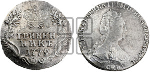 Гривенник 1779 года СПБ (новый тип)