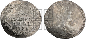 Гривенник 1783 года СПБ (новый тип)