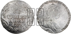 Гривенник 1785 года СПБ (новый тип)