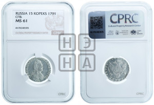 15 копеек 1791 года СПБ (новый тип)