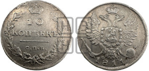10 копеек 1811 года СПБ/ФГ (крылья орла подняты)