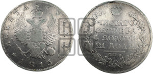 1 рубль 1813 года СПБ/ПС (орел 1814 года СПБ/ПС, корона больше, скипетр длиннее доходит до О, хвост короткий)