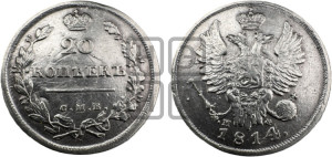 20 копеек 1814 года СПБ/МФ (Держава дальше от лапы, хвост прямее)