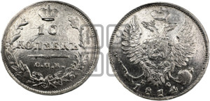 10 копеек 1814 года СПБ/ПС (крылья орла подняты)