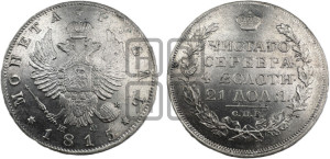 1 рубль 1815 года СПБ/МФ (орел 1814 года СПБ/МФ, корона больше, скипетр длиннее доходит до О, хвост короткий)