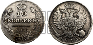 10 копеек 1815 года СПБ/МФ (крылья орла подняты)