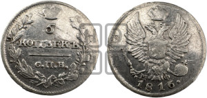 5 копеек 1816 года СПБ/МФ (крылья орла подняты)