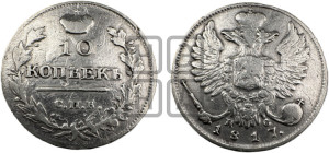 10 копеек 1817 года СПБ/ПС (крылья орла подняты)