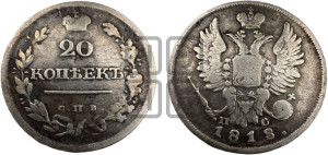 20 копеек 1818 года СПБ/ПС (Держава дальше от лапы, хвост прямее)